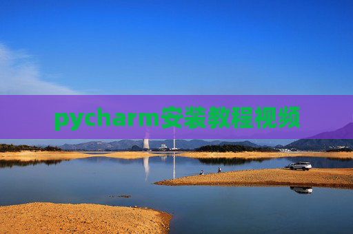 pycharm安装教程视频